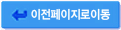 이전페이지로이동