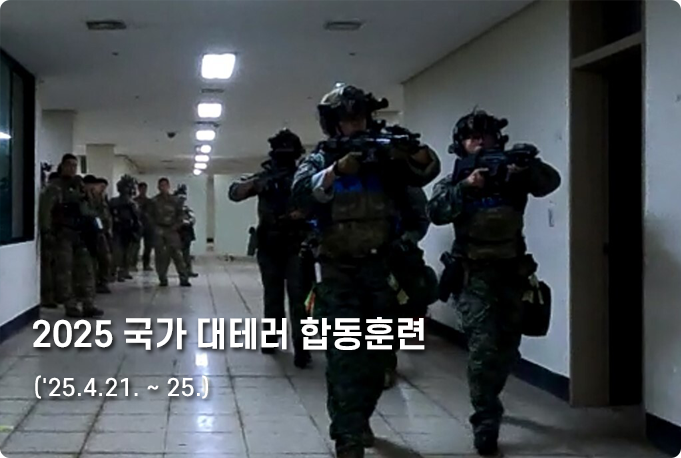2024년 국가 대테러종합훈련(24.10.31 한국가스공사)
