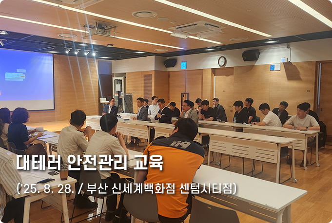 2025년 대테러안전관리교육 25.08.28