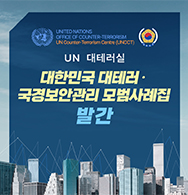 UN 대테러실, 「대한민국 대테러 국경보안관리 모범사례집」