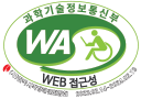 한국웹접근성평가센터 인증