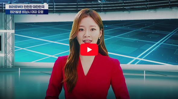 민간시설분야 대테러 안전관리 교육영상 - 테러발생 상황별 행동요령 (3차시)