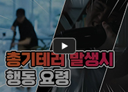 총기테러 발생시 행동요령