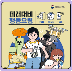 2023년 테러 대비 행동요령 팸플릿(개정판)