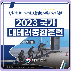 2023 국가 대테러 종합훈련