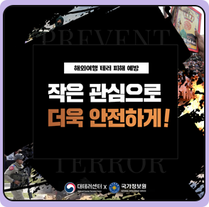 해외여행 테러 피해 예방 : 작은 관심으로 더욱 안전하게
