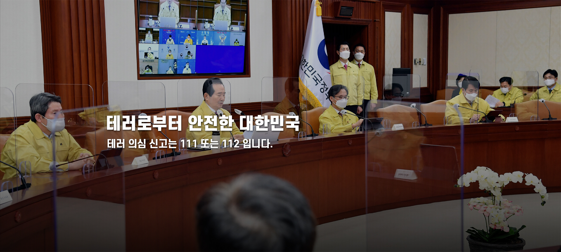 2022년 하반기 국가대테러활동 추긴 계획 심의-의결. 제15차 국가테러대책위원회(2022년07월22일 정부서울청사)