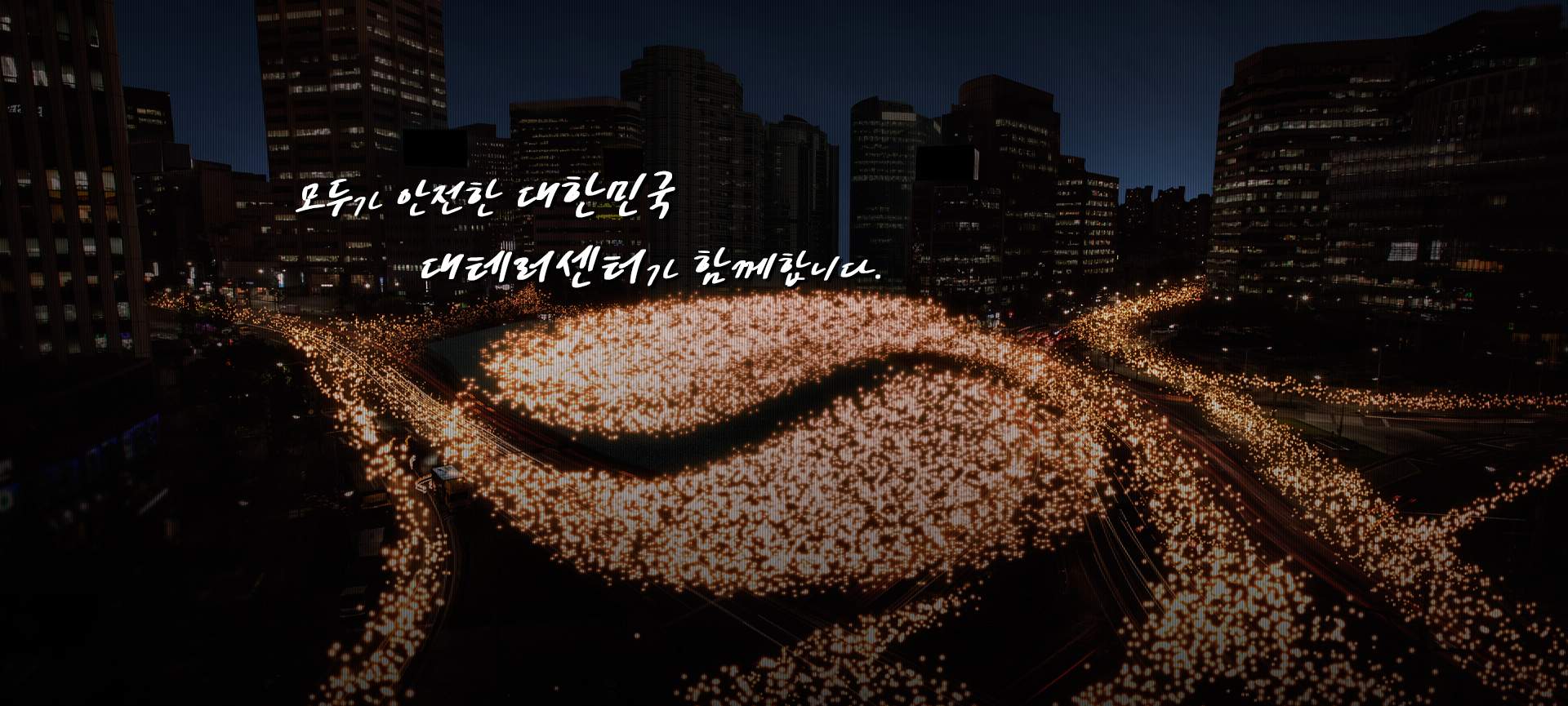 모두가 안전한 대한민국 대테러센터가 함께합니다