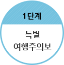 1단계:특별여행주의보