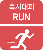 즉시대피 RUN