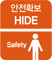 안전확보 HIDE