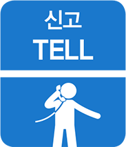 신고 TELL