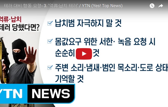 [3. 9.] YTN 해외안전여행정보 - 테러 대비 행동 요령- 3. '억류·납치 테러'