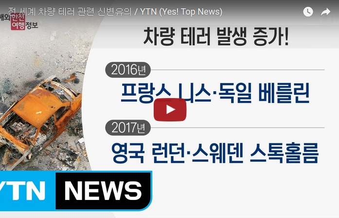 [4. 13.] YTN 해외안전여행정보 - 전 세계 차량 테러 관련 신변유의