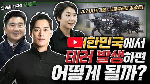 안승회 기자의 군금해 (국가지정 대테러특공대 총 4개! 어디일까? 707특임단, UDT, 경찰특공대...)