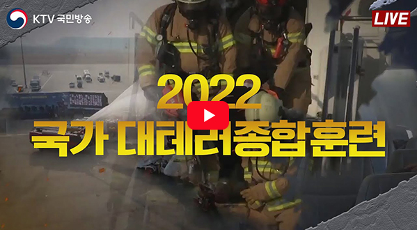 2022 국가 대테러종합훈련