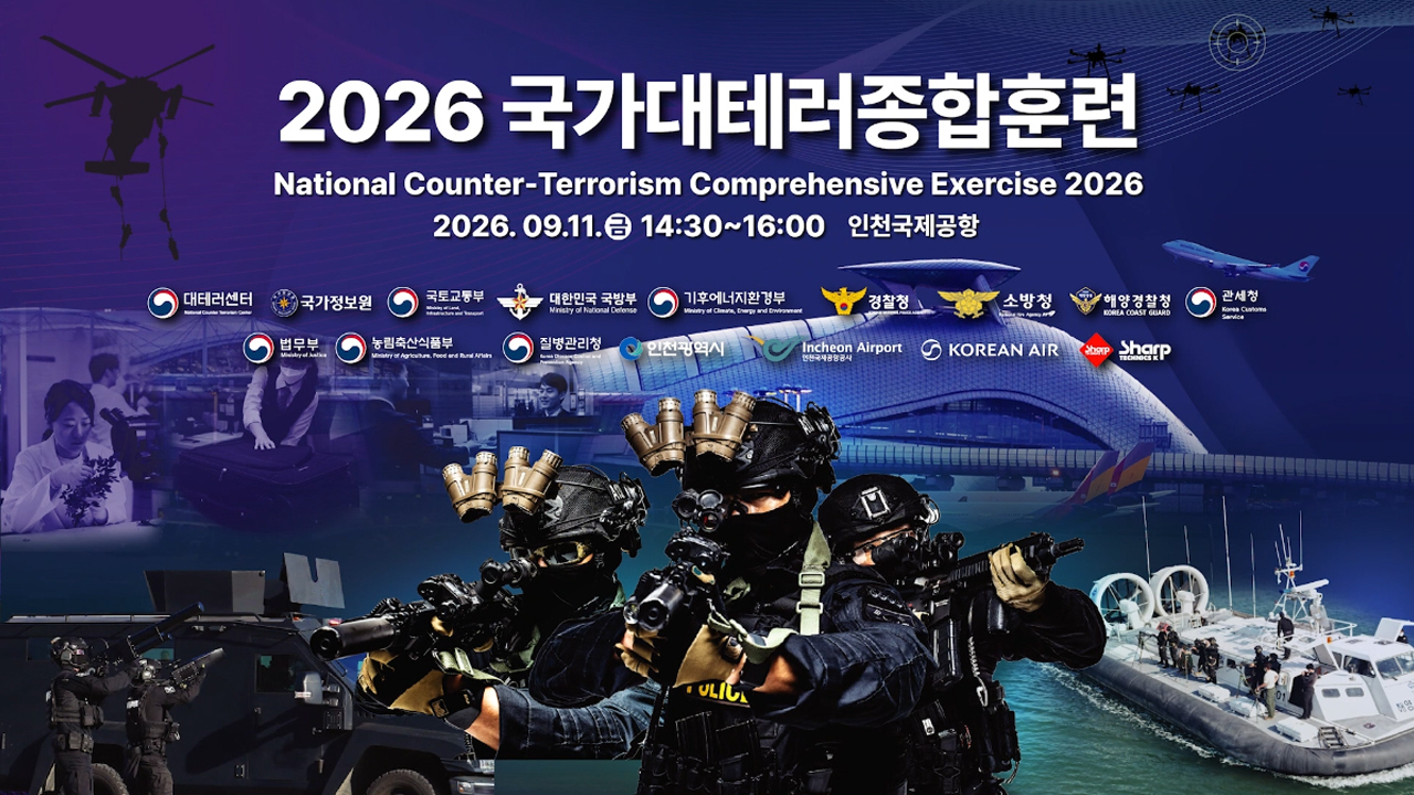 2026 국가대테러종합훈련