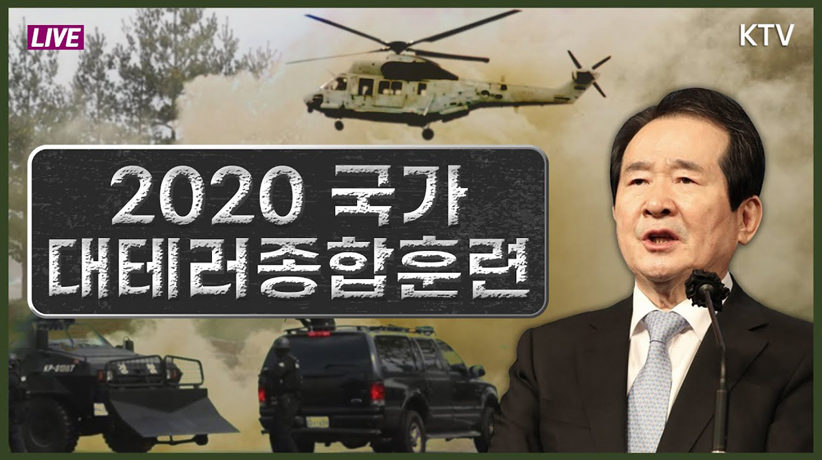 2020 국가 대테러종합훈련