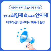 (알림) 대테러센터 홍보대사 위촉. 방송인 최영재와 유튜버 안지혜. 대테러센터 홍보대사 위촉식 현장
